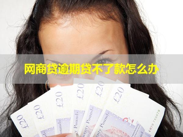 網(wǎng)商貸逾期貸不了款怎么辦？解決辦法