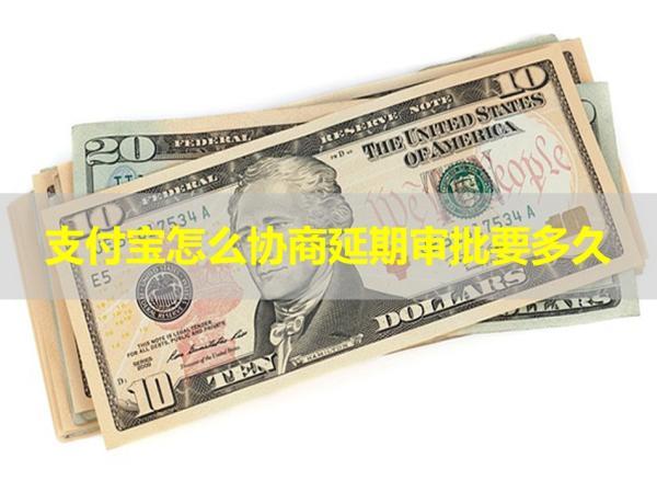 支付寶怎么協(xié)商延期審批要多久？這個時間要注意