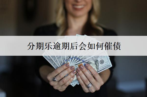 分期樂逾期后會(huì)如何催債？催收怎么協(xié)商停止？