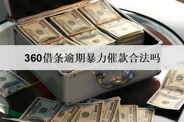 360借條逾期違法催款合法嗎？遇到違法催款向這些部門投訴