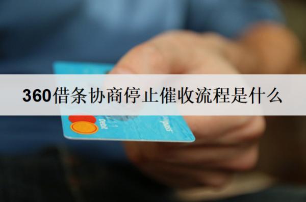 360借條協(xié)商停止催收流程是什么？詳細(xì)協(xié)商停止催收流程分析