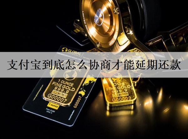 支付寶到底怎么協(xié)商才能延期還款？延期還款要注意什么？