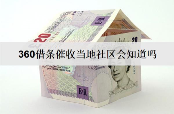 360借條催收當?shù)厣鐓^(qū)會知道嗎？催收無果多久會起訴？