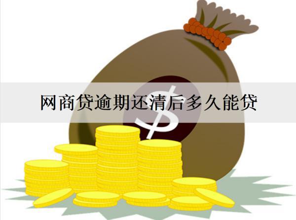 網商貸逾期還清后多久能貸？逾期還不清怎么辦？