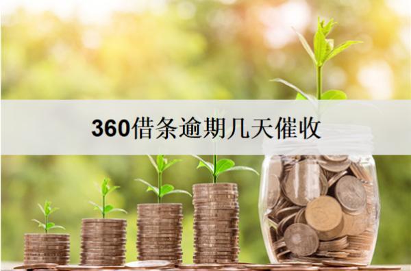 360借條逾期幾天催收？逾期催收打家人電話嗎？