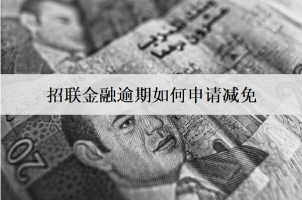 招聯(lián)金融逾期如何申請減免？申請減免注意這些事項