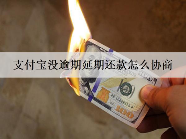 支付寶沒逾期延期還款怎么協(xié)商？逾期還款會怎樣嗎？