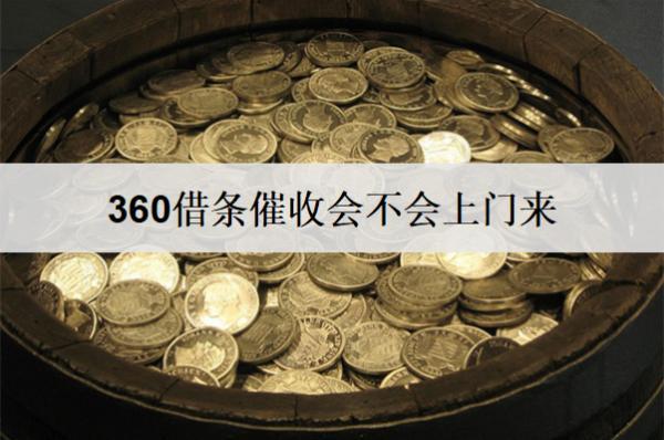 360借條催收會不會上門來？催收方式有哪些？