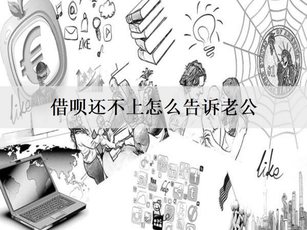 借唄還不上怎么告訴老公？對老公有什么影響？