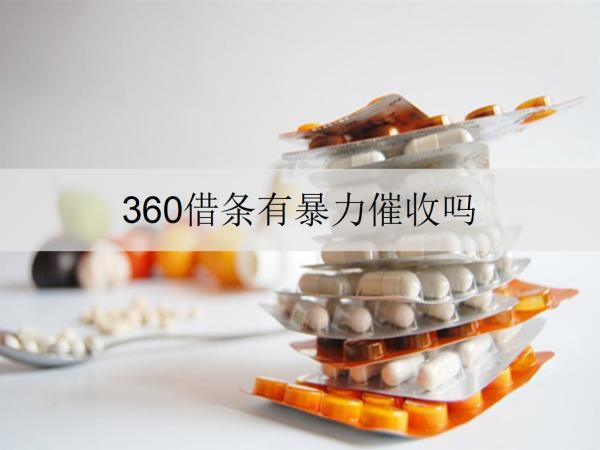 360借條有催收嗎？催收方式有哪些？