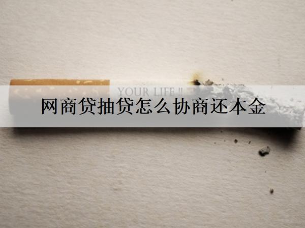 網(wǎng)商貸抽貸怎么協(xié)商還本金？逾期不還會(huì)坐牢嗎？