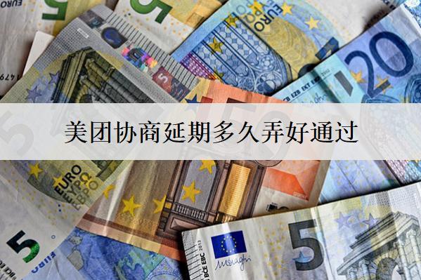 美團(tuán)協(xié)商延期多久弄好通過(guò)？美團(tuán)協(xié)商延期成功率提高技巧分享