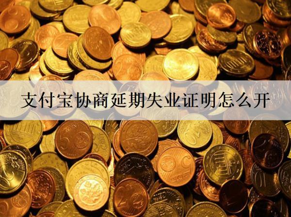支付寶協(xié)商延期失業(yè)證明怎么開？協(xié)商延期這些問題需要注意
