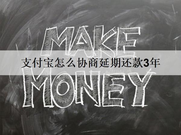 支付寶怎么協(xié)商延期還款3年？詳細協(xié)商步驟分析