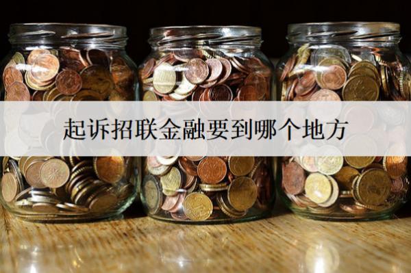 起訴招聯(lián)金融要到哪個(gè)地方？起訴了會(huì)判刑嗎？
