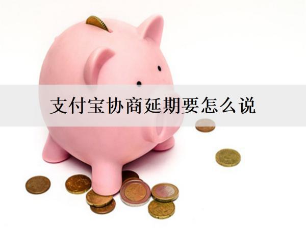支付寶協(xié)商延期要怎么說？協(xié)商延期失敗會(huì)怎么樣嗎？
