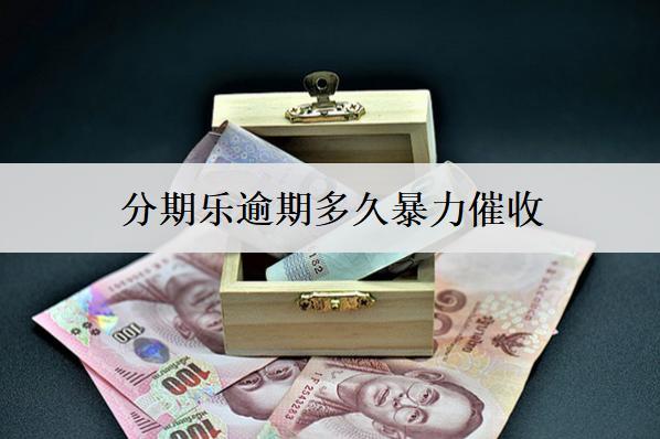 分期樂逾期多久催收？催收怎么處理？