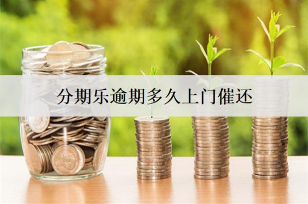 分期樂逾期多久上門催還？催收會騷擾家人嗎？