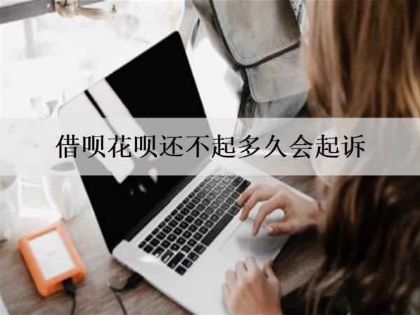 借唄花唄還不起多久會起訴？還不起有什么解決辦法？