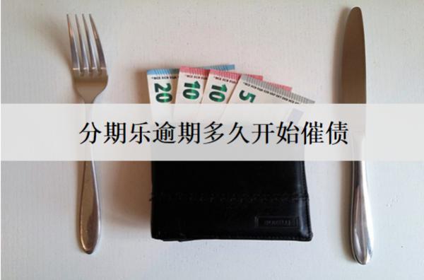 分期樂逾期多久開始催債？分期樂逾期催債解決方法分析