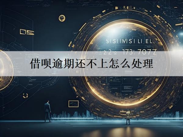 借唄逾期還不上怎么處理？還不上會坐牢嗎？