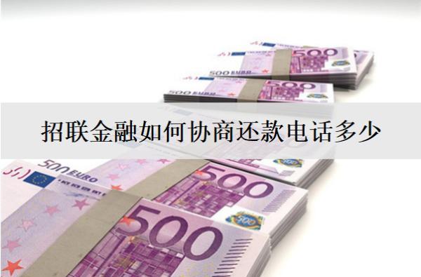 招聯(lián)金融如何協(xié)商還款電話多少？4個協(xié)商還款步驟