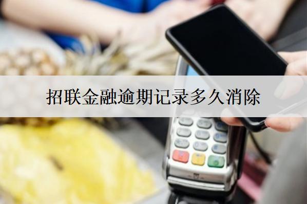 招聯(lián)金融逾期記錄多久消除？逾期影響有哪些？
