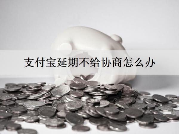 支付寶延期不給協(xié)商怎么辦？延期還款有什么影響？