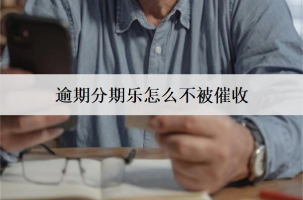 逾期分期樂(lè)怎么不被催收？分期樂(lè)逾期催收會(huì)上門嗎？