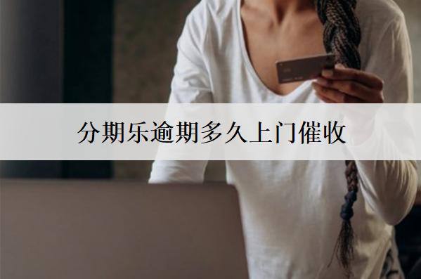 分期樂(lè)逾期多久上門(mén)催收？面對(duì)上門(mén)催收要注意這些事項(xiàng)
