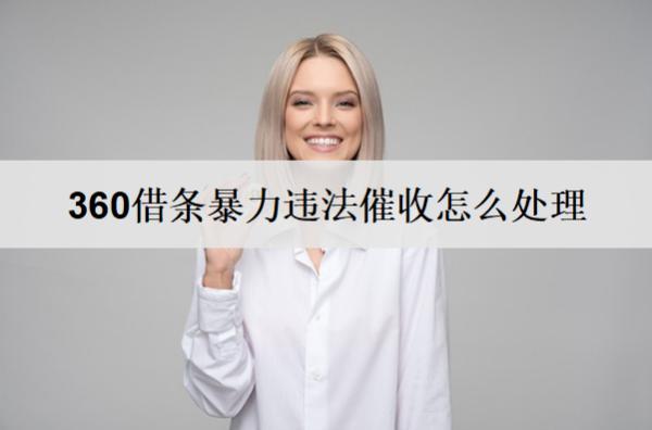 360借條違法催收怎么處理？違法催收處理辦法分享