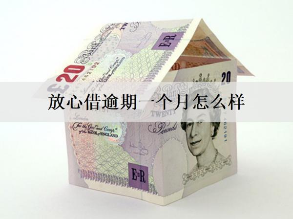 放心借逾期一個(gè)月怎么樣？會影響信用，面臨催收
