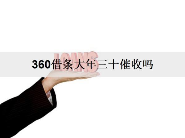 360借條大年三十催收嗎？逾期如何應(yīng)對？