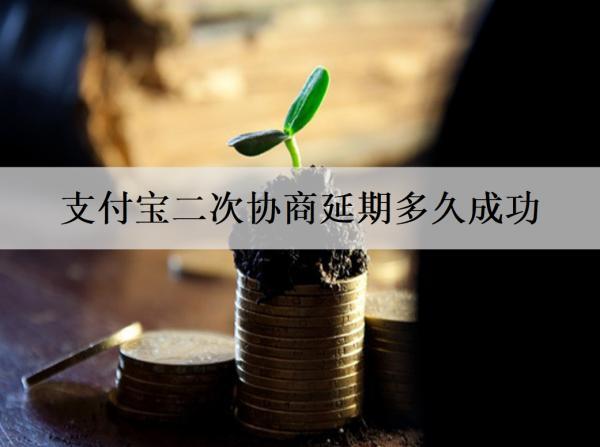 支付寶二次協(xié)商延期多久成功？延期失敗逾期會怎樣？