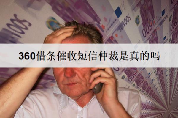 360借條催收短信仲裁是真的嗎？催收起訴了怎么應(yīng)對(duì)？
