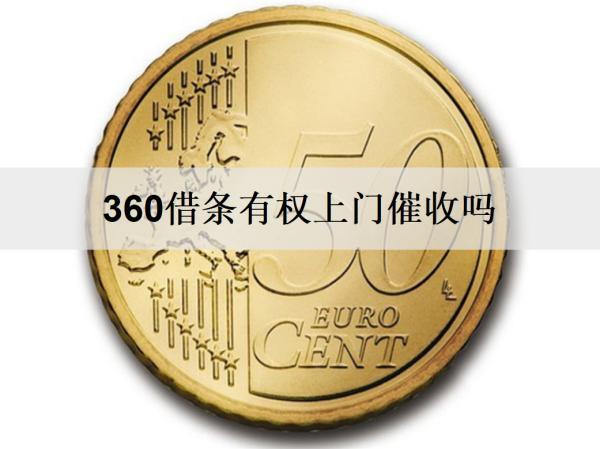 360借條有權(quán)上門催收嗎？五個應對催收的方法