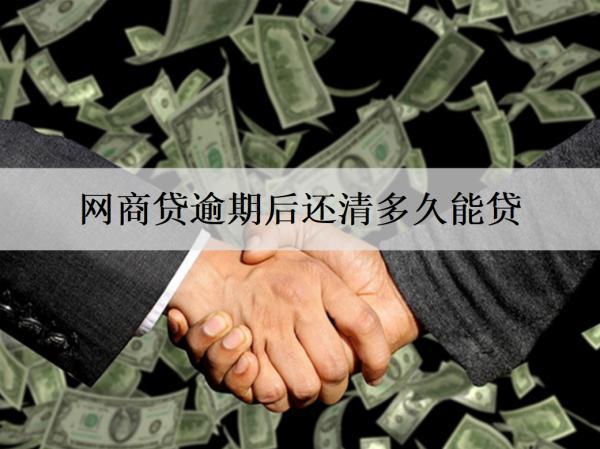網(wǎng)商貸逾期后還清多久能貸？逾期后果有什么？