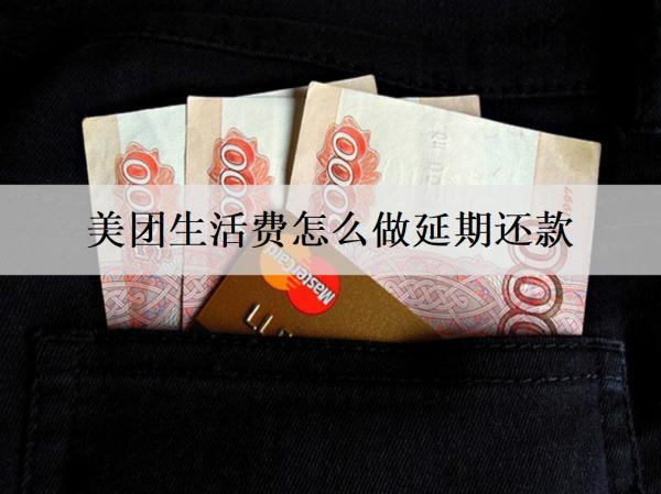 美團(tuán)生活費(fèi)怎么做延期還款？能不能分期還款嗎？