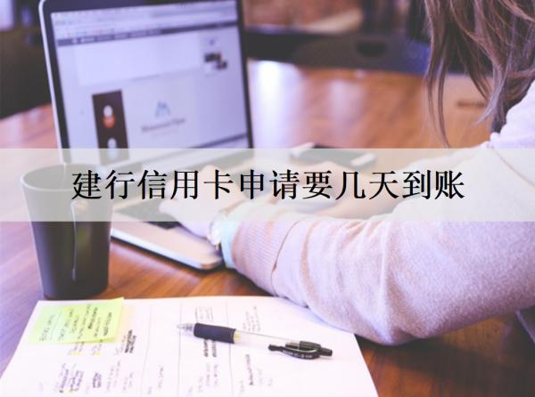 建行信用卡申請要幾天到賬？申請條件和催款有哪些？