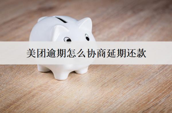 美團逾期怎么協(xié)商延期還款？逾期后果有哪些？