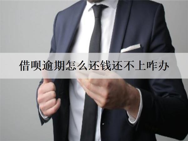 借唄逾期怎么還錢還不上咋辦？8個解決方案總有一個能解決問題