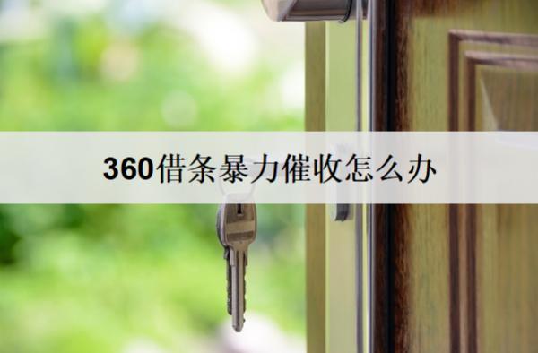 360借條催收怎么辦？360借條催收應對方法介紹