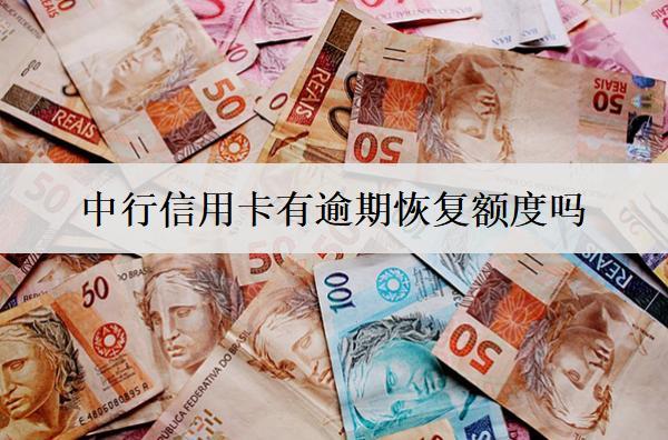 中行信用卡有逾期恢復(fù)額度嗎？有逾期怎么還款？