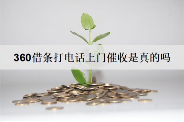 360借條打電話上門催收是真的嗎？分享360借條逾期催收方式