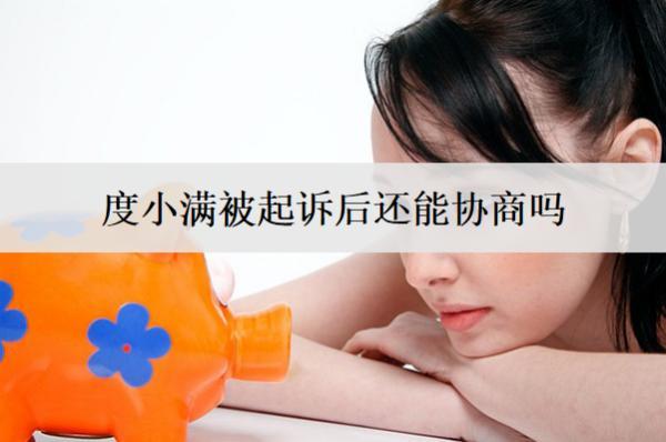 度小滿被起訴后還能協(xié)商嗎？被起訴后協(xié)商流程分析