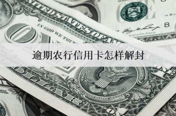 逾期農(nóng)行信用卡怎樣解封？農(nóng)行信用卡被凍結(jié)的5個(gè)解封方法