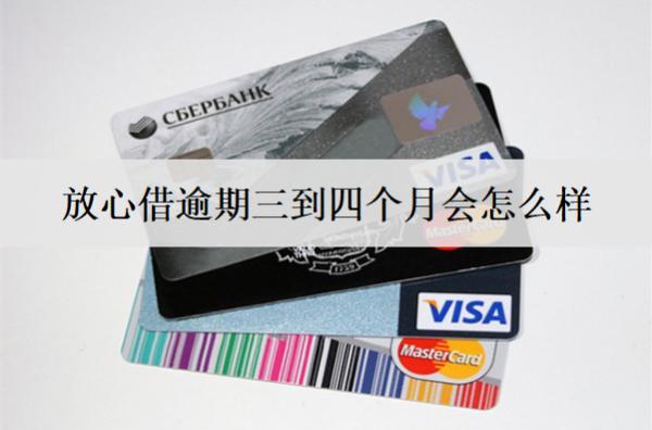 放心借逾期三到四個(gè)月會怎么樣？該如何解決？