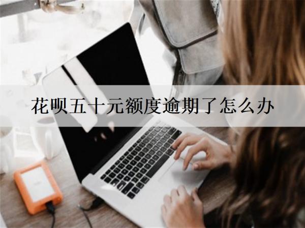 花唄五十元額度逾期了怎么辦？有影響嗎？