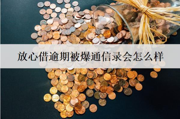 放心借逾期被爆通信錄會(huì)怎么樣？如何避免逾期被爆通信錄？