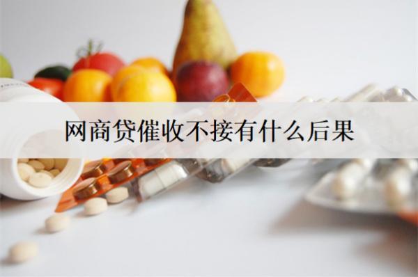 網(wǎng)商貸催收不接有什么后果？逾期就會成老賴嗎？